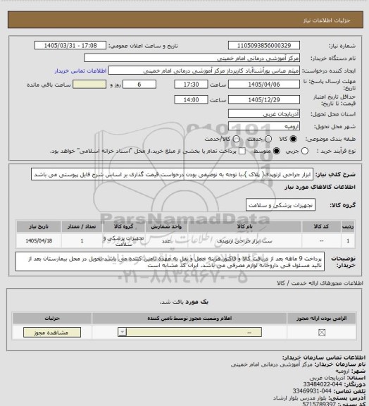 استعلام ابزار جراحی ارتوپدی( پلاک }،با توجه به توصیفی بودن درخواست قیمت گذاری بر اساس شرح فایل پیوستی می باشد