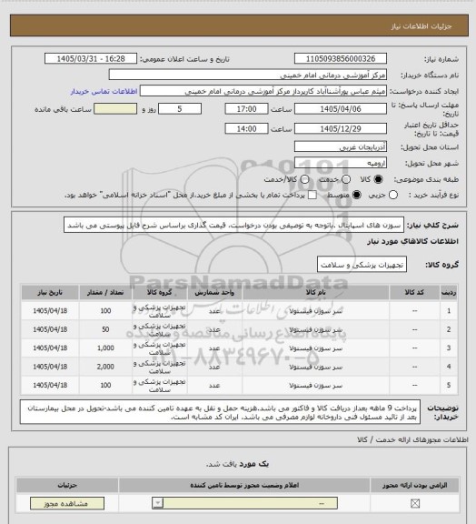 استعلام سوزن های اسپاینال .باتوجه به توصیفی بودن درخواست، قیمت گذاری براساس شرح فایل پیوستی می باشد