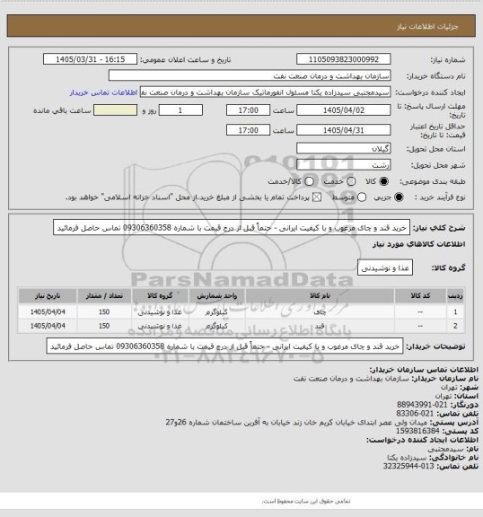استعلام خرید قند و چای مرغوب و با کیفیت  ایرانی - حتماً قبل از درج قیمت با شماره 09306360358 تماس حاصل فرمائید