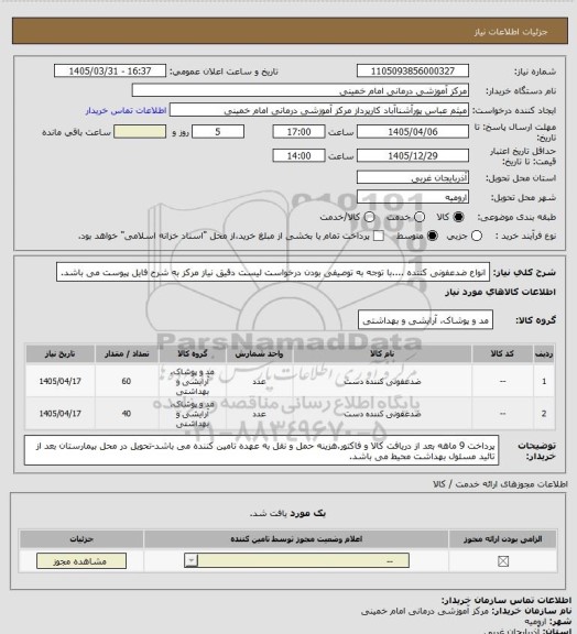 استعلام انواع ضدعفونی کننده ....با توجه به توصیفی بودن درخواست لیست دقیق نیاز مرکز به شرح فایل پیوست می باشد.