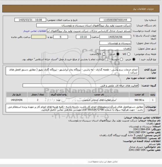 استعلام    انجام خدمات  سم پاشی - طعمه گذاری -  مه پاشی -  نیروگاه بخار ایرانشهر - نیروگاه گازی بمپور ( مطابق دستور العمل های شرکت )