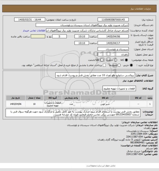 استعلام پروکسی سلنوئید والو  تعداد  10 عدد مطابق بخش فنی و پیوست اقدام شود