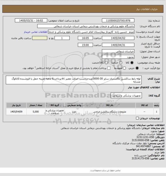 استعلام لوله رابط ساکشن خاکستری سایز 30-5000عدد-برچسب اصالت معتبر irc-پرداخت6 ماهه-هزینه حمل با فروشنده-کاتالوگ مشابه
