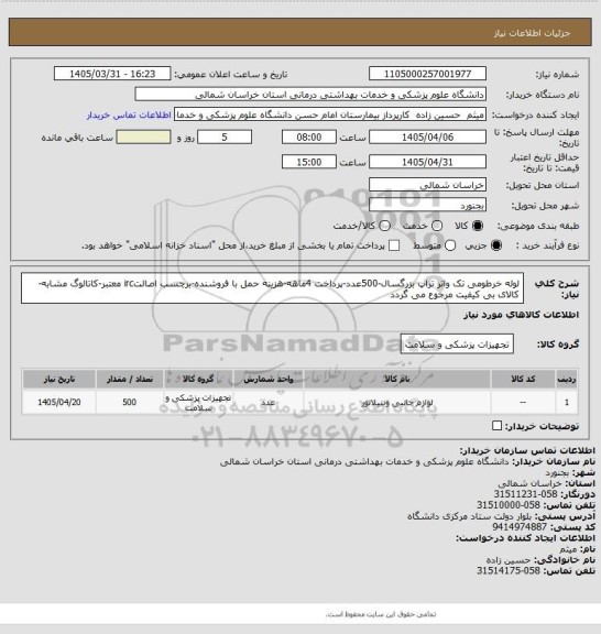 استعلام لوله خرطومی تک واتر تراپ بزرگسال-500عدد-پرداخت 4ماهه-هزینه حمل با فروشنده-برچسب اصالتirc معتبر-کاتالوگ مشابه-کالای بی کیفیت مرجوع می گردد