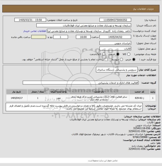 استعلام سرویس و پشتیبانی دستگاه سانترال