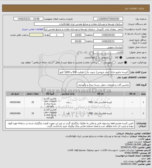 استعلام کیسه جامبو دارای قیف خروجی( شوت دار ) ظرفیت 500 و 1000 کیلو
