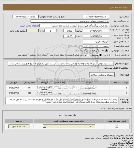 استعلام ست نفروستومی سایز  10 و 8    باتوجه به توصیفی بودن درخواست، لیست دقیق نیاز مرکز به شرح فایل پیوست می باشد.