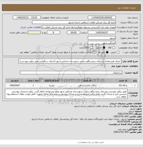 استعلام  اجرای طرح هادی روستای رحیم بیگلو سفلی شهرستان مشکین شهر (اجرای سنگفرش طبق برآورد  پیوستی)