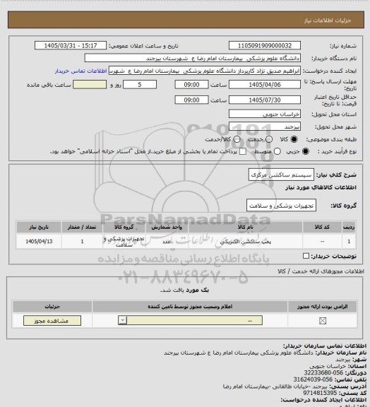 استعلام سیستم ساکشن مرکزی