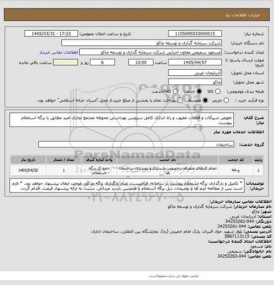 استعلام تعویض شیرآلات و قطعات معیوب و راه اندازی کامل سرویس بهداشتی محوطه مجتمع تجاری امید مطابق با برگه استعلام پیوست.