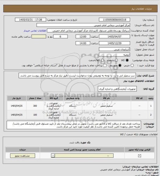 استعلام سر سمپلر ابی و زرد  ،با توجه به توصیفی بودن درخواست لیست دقیق نیاز مرکز به شرح فایل پیوست می باشد.