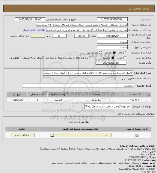 استعلام تکمیل تاسیسات و ابنیه اموزشگاه 12 کلاسه امام حسین ( ع )  ( خیری ارغان ) سمنان