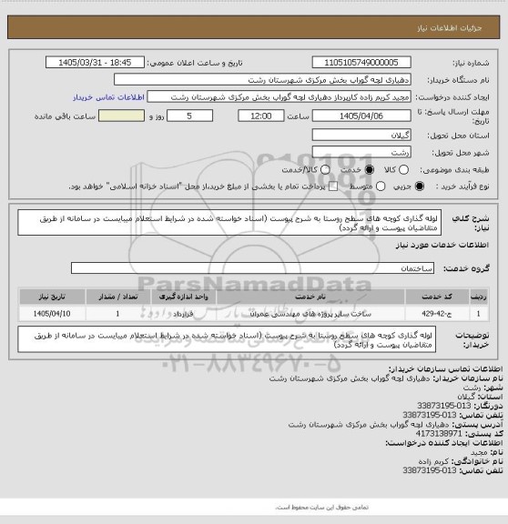 استعلام لوله گذاری کوچه های سطح روستا به شرح پیوست (اسناد خواسته شده در شرایط استعلام میبایست در سامانه از طریق متقاضیان پیوست و ارائه گردد)