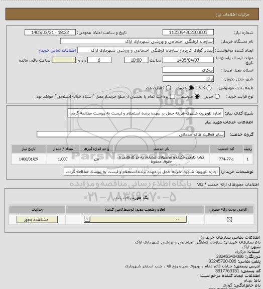 استعلام اجاره تلویزیون شهری-هزینه حمل بر عهده برنده استعلام و لیست به پیوست مطالعه گردد.
