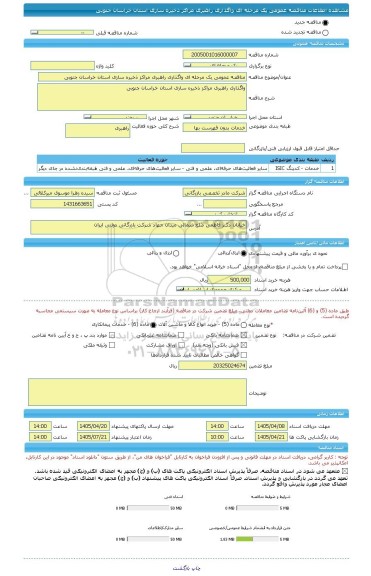 مناقصه، مناقصه عمومی یک مرحله ای واگذاری راهبری مراکز ذخیره سازی استان خراسان جنوبی