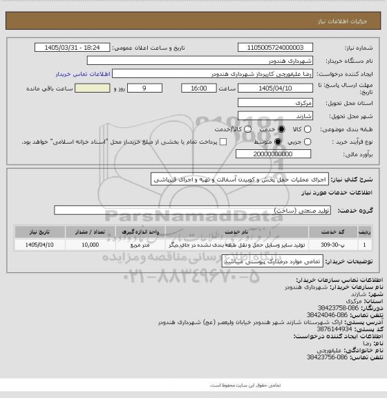 استعلام اجرای عملیات حمل پخش و کوبیدن آسفالت و تهیه و اجرای قیرپاشی