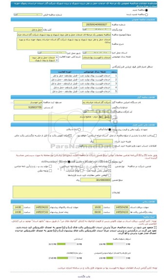 مناقصه، مناقصه عمومی یک مرحله ای خدمات حمل و نقل درون شهری و برون شهری شرکت گاز استان خراسان رضوی حوزه ستاد و بهره برداری