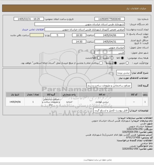 استعلام نبشی بریده
