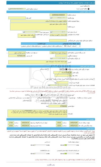 مناقصه، مناقصه عمومی یک مرحله ای آسفالت