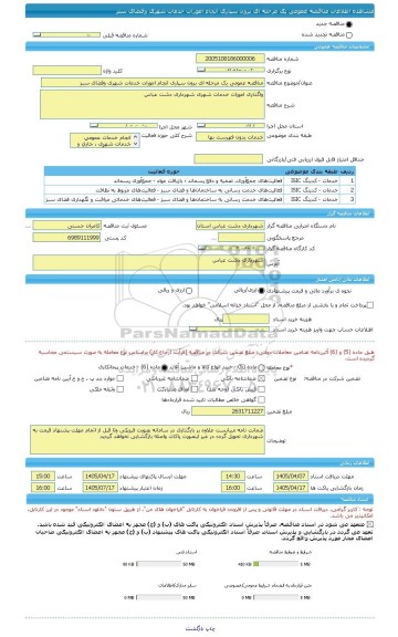 مناقصه، مناقصه عمومی یک مرحله ای برون سپاری انجام امورات خدمات شهری وفضای سبز