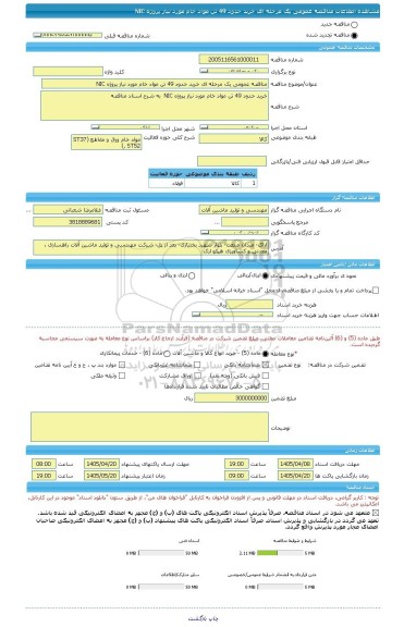 مناقصه، مناقصه عمومی یک مرحله ای خرید حدود 49 تن مواد خام مورد نیاز پروژه NIC