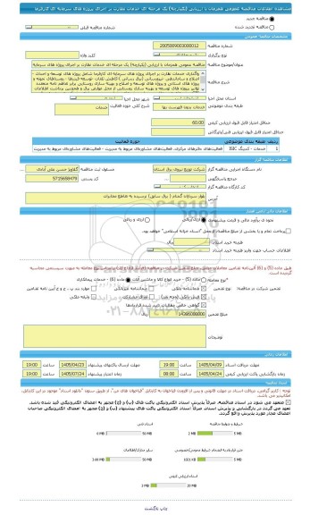 مناقصه، مناقصه عمومی همزمان با ارزیابی (یکپارچه) یک مرحله ای خدمات نظارت بر اجرای پروژه های سرمایه ای کارفرما