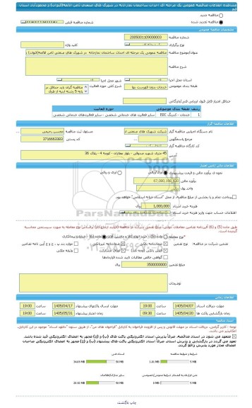مناقصه، مناقصه عمومی یک مرحله ای احداث ساختمان نمازخانه  در شهرک های صنعتی ثامن الائمه(قنوات) و محمودآباد استان قم