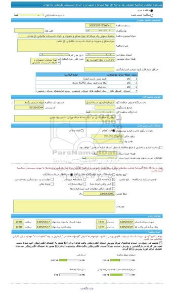 مناقصه، مناقصه عمومی یک مرحله ای تهیه مصالح و تجهیزات و اجرای تاسیسات مکانیکی باغ مفاخر