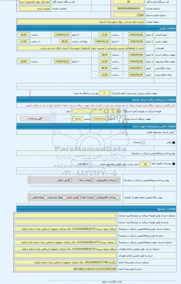 مزایده ، مزایده اجاره دو باب سوله شهرستان آشتیان