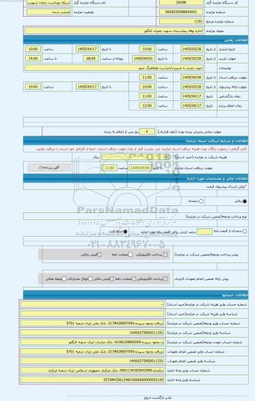 مزایده ، اجاره بوفه بیمارستان شهید چمران کنگاور