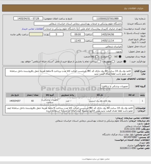 استعلام کاغذ وی پک 10 سانت 60 رول دارای کد IRC وبرچسب اصالت  کالا مدت پرداخت 6 ماهه هزینه حمل بافروشنده داخل سامانه ایمد عضو باشد لطفا نقدی قیمت نزنید