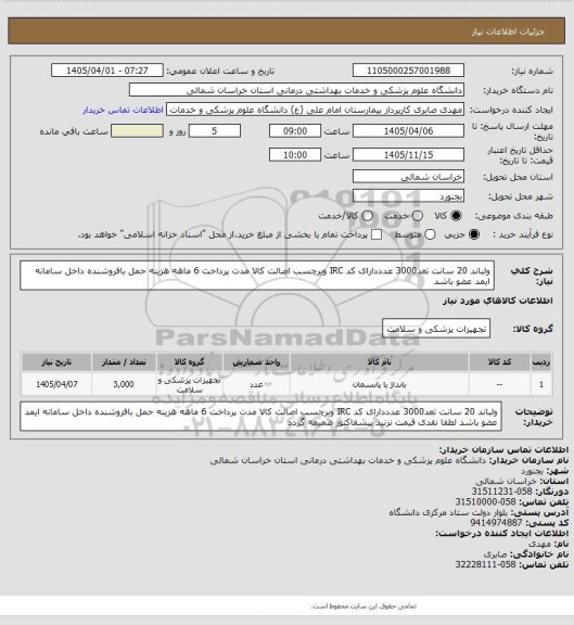استعلام ولباند 20 سانت تعد3000 عدددارای کد IRC وبرچسب اصالت  کالا مدت پرداخت 6 ماهه هزینه حمل بافروشنده داخل سامانه ایمد عضو باشد