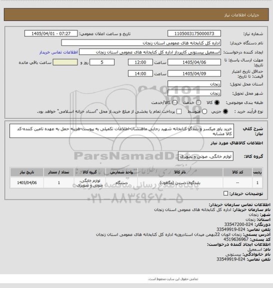 استعلام خرید پاور میکسر و بلندگو کتابخانه شهید رجایی ماهنشان-اطلاعات تکمیلی به پیوست-هزینه حمل به عهده تامین کننده-کد کالا مشابه