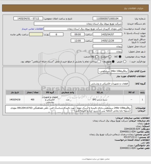 استعلام برقگیر24kv 10ka سیلیکونی.