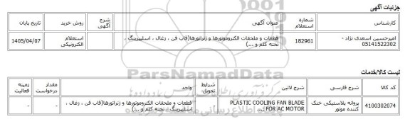 استعلام الکترونیکی، قطعات و ملحقات الکتروموتورها و ژنراتورها(قاب فن ، زغال ، اسلیپرینگ ، تخته کلم و ...)