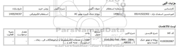 استعلام الکترونیکی، پروانه خنک کننده موتور AC