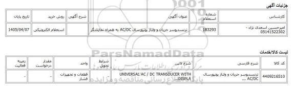 استعلام الکترونیکی، ترنسدیوسر جریان و ولتاژ یونیورسال AC/DC به همراه نمایشگر