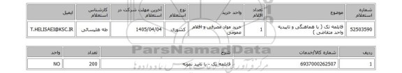 استعلام قابلمه تک ( با هماهنگی و تاییدیه واحد متقاضی )