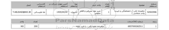 استعلام ماهیتابه تکی ( با هماهنگی و تاییدیه واحد متقاضی )