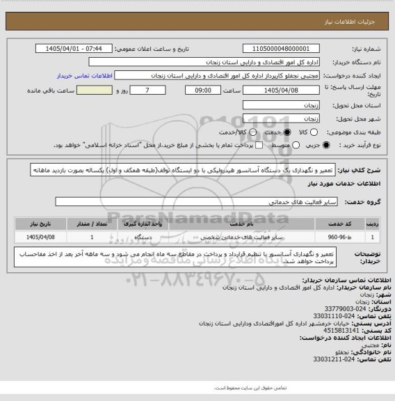 استعلام تعمیر و نگهداری یک دستگاه آسانسور هیدرولیکی با دو ایستگاه توقف(طبقه همکف و اول) یکساله بصورت بازدید ماهانه