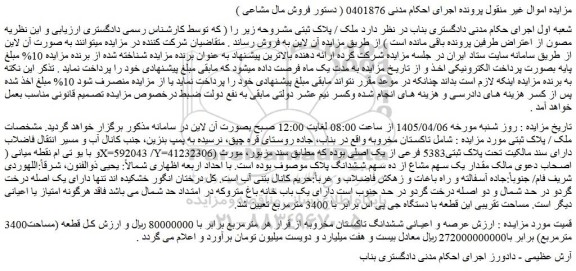 مزایده ملک (عرصه و اعیانی ششدانگ تاکستان مخروبه )