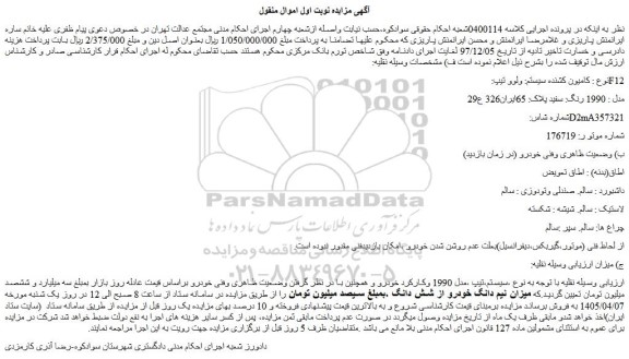 مزایده کامیون کشنده سیستم: ولوو تیپ:f12  مدل : 1990 رنگ: سفید 