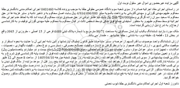 مزایده ششدانگ یکباب آپارتمان مسکونی به مساحت 90/71 مترمربع با شماره پلاک ثبتی 6489 فرعی از 15 اصلی ، مفروزی از 3945 
