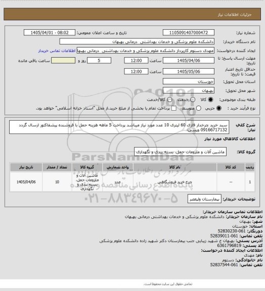 استعلام سبد خرید چرخدار فلزی 60 لیتری 10 عدد مورد نیاز میباشد پرداخت 5 ماهه هزینه حمل با فروشنده پیشفاکتور ارسال گردد 09166717132 ویسی-