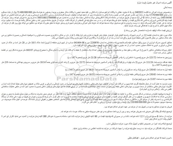 مزایده ششدانگ عرصه و اعیان ملک