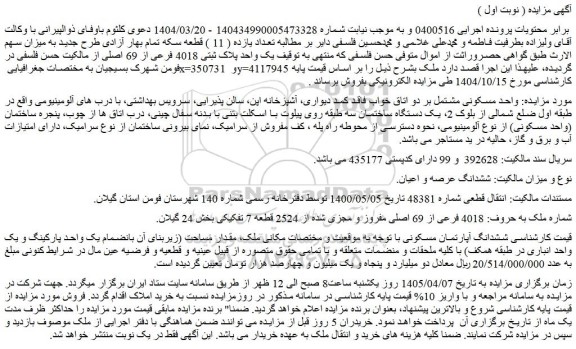 مزایده ششدانگ آپارتمان مسکونی