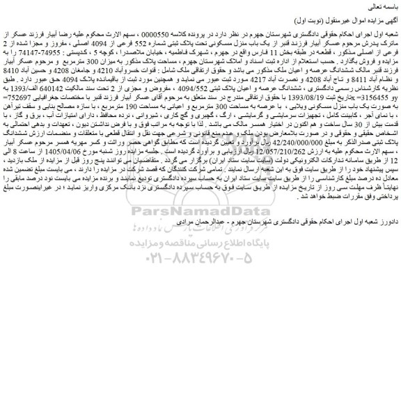 مزایده یک باب منزل مسکونی تحت پلاک ثبتی شماره 552 فرعی از 4094 اصلی ، مفروز و مجزا شده از 2 فرعی از اصلی