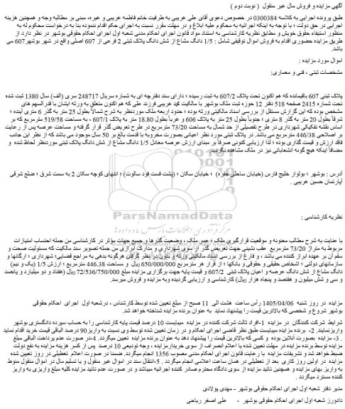 مزایده  1/5 (یک و نیم) دانگ مشاع از شش دانگ عرصه و اعیان پلاک ثبتی  607/2 