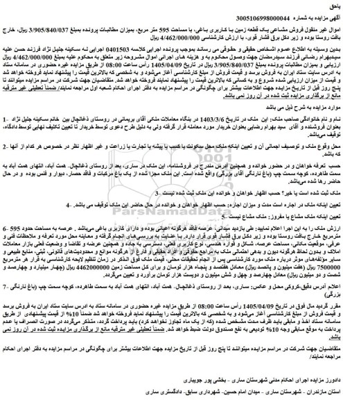 مزایده فروش مشاعی یک قطعه زمین با کاربری باغی، با مساحت 595 متر مربع