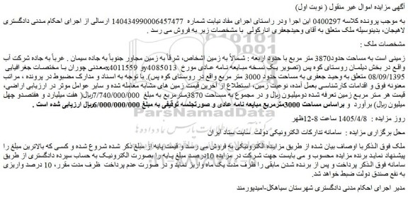 مزایده زمینی است به مساحت حدود3870 متر مربع 